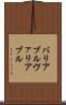 バリアブル Scroll
