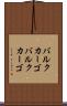 バルクカーゴ Scroll