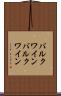 バルクワイン Scroll