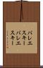 バレエスキー Scroll