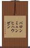 バロンミュンヒハウゼン Scroll