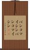 バンコマイシン Scroll
