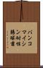 バンコマイシン耐性腸球菌 Scroll