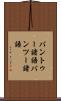 バントゥー諸語 Scroll