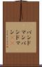 バンドマン Scroll