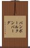 バンボールクンバーグ Scroll