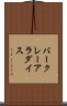バークレーアラダイス Scroll