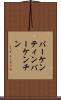 バーケンティン Scroll