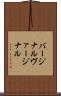 バージナル Scroll