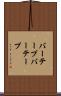 バーテープ Scroll