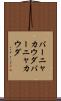 バーニャカウダ Scroll