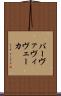 バーヴァヴィヴェーカ Scroll