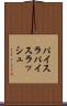 パイスラ Scroll