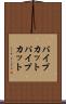 パイプカット Scroll