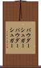 パウダーシュガー Scroll