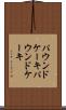 パウンドケーキ Scroll