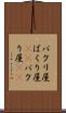 パクリ屋 Scroll