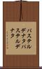 パステルデナタ Scroll