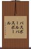 パスボール Scroll