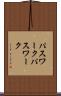 パスワーク Scroll