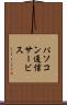 パソコン通信サービス Scroll