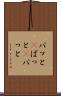 パッと(P) Scroll