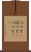 パッと(P) Scroll