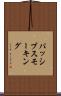 パッシブスモーキング Scroll