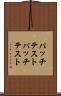 パッチテスト Scroll