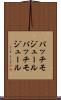 パッチモジュール Scroll