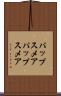 パップスメア Scroll