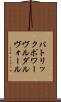 パトリックポワーヴルダルヴォール Scroll