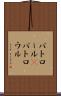 パトロール(P) Scroll