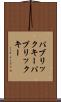 パブリックキー Scroll