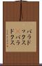 パラドックス(P) Scroll