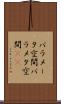 パラメータ空間 Scroll