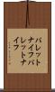 パレットナイフ Scroll