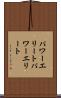 パワーエリート Scroll