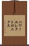 パワーエレクトロニクス Scroll