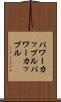 パワーカップル Scroll