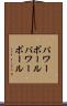パワーボール Scroll