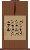 パンセクシャル Scroll