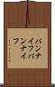 パンナイフ Scroll