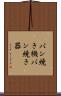 パン焼き機 Scroll