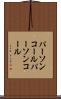 パーソンコール Scroll