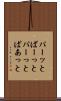 パーッと Scroll