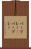 パープレー(P) Scroll