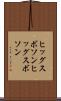 ヒッグスボソン Scroll
