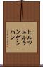 ヒルツェルランゲンハン Scroll