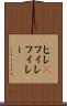 ヒレ(P) Scroll